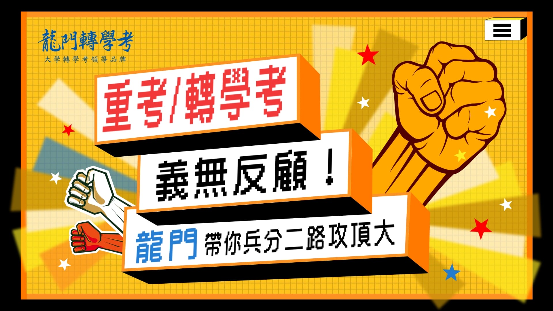 大學重考、轉學考義無反顧！龍門帶你兵分二路攻頂大