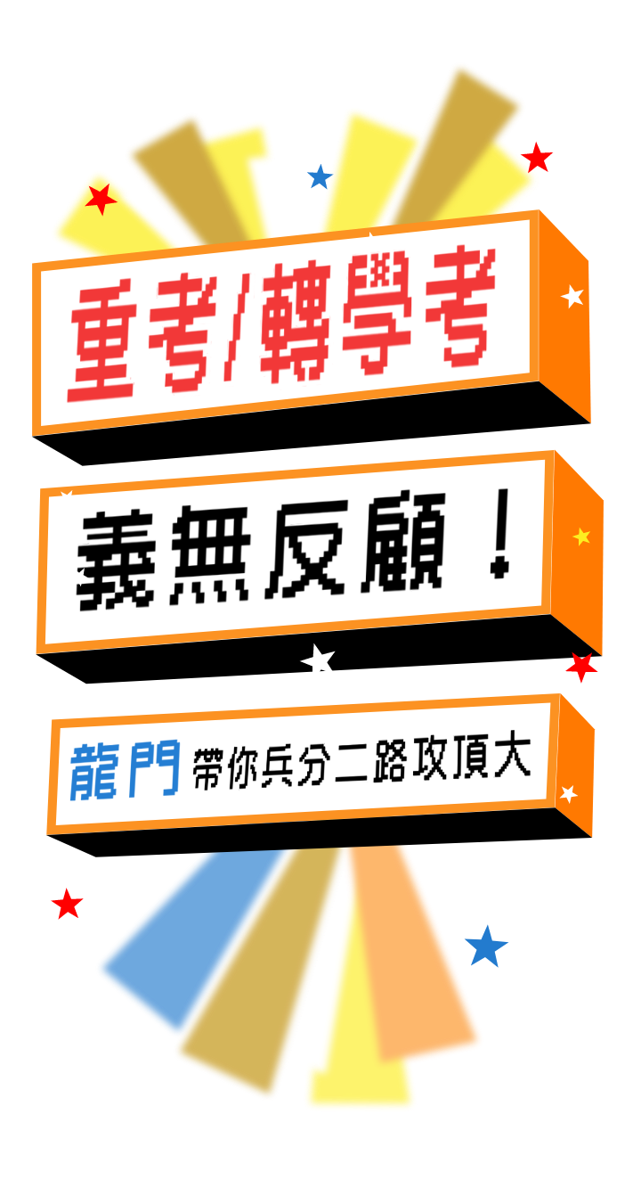 大學重考、轉學考義無反顧！龍門帶你兵分二路攻頂大