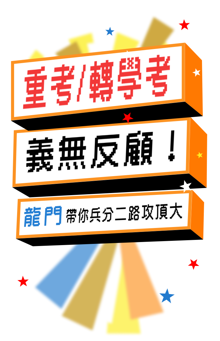 大學重考、轉學考義無反顧！龍門帶你兵分二路攻頂大