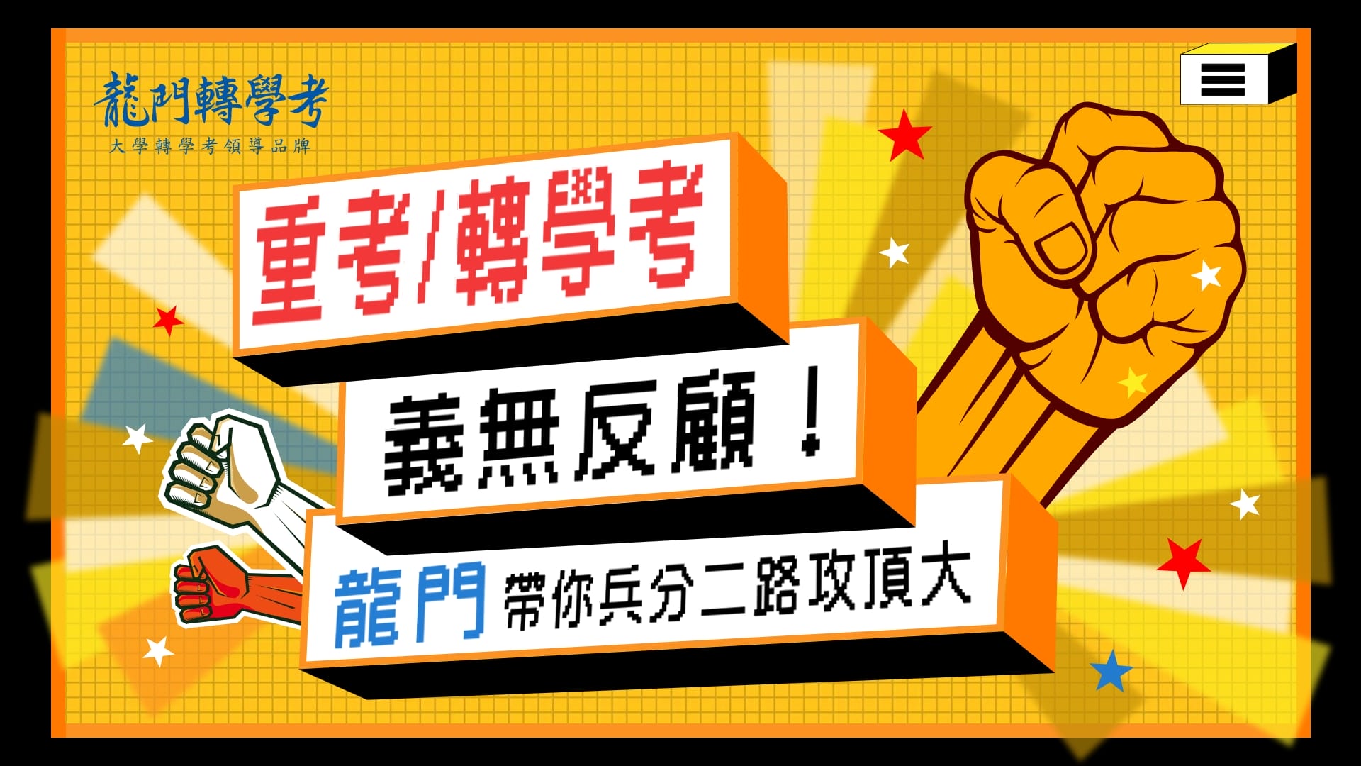 大學重考、轉學考義無反顧！龍門帶你兵分二路攻頂大