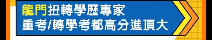 龍門扭轉學歷專家，大學重考、轉學考都高分進頂大