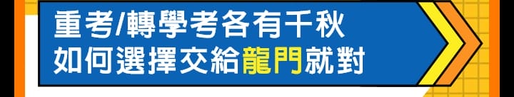 大學重考、轉學考各有優勢，選擇交給龍門就對