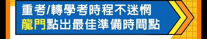 大學重考、轉學考準備時程規劃