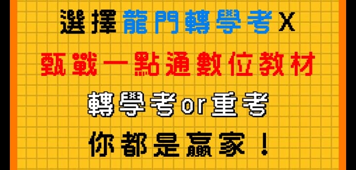 選龍門轉學考X甄戰一點通，轉學考、重考都是贏家