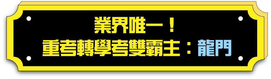 大學重考、轉學考雙霸主：龍門