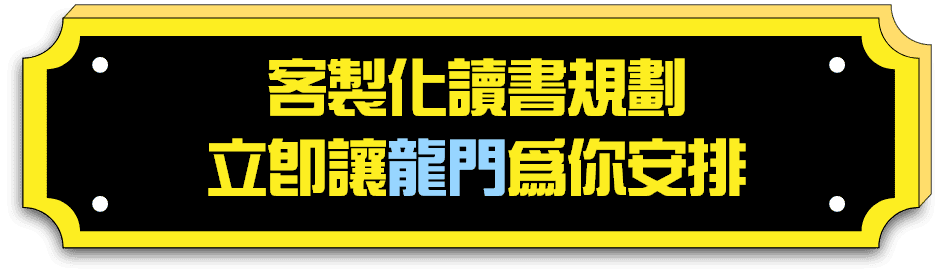 大學重考、轉學考客製化讀書規劃