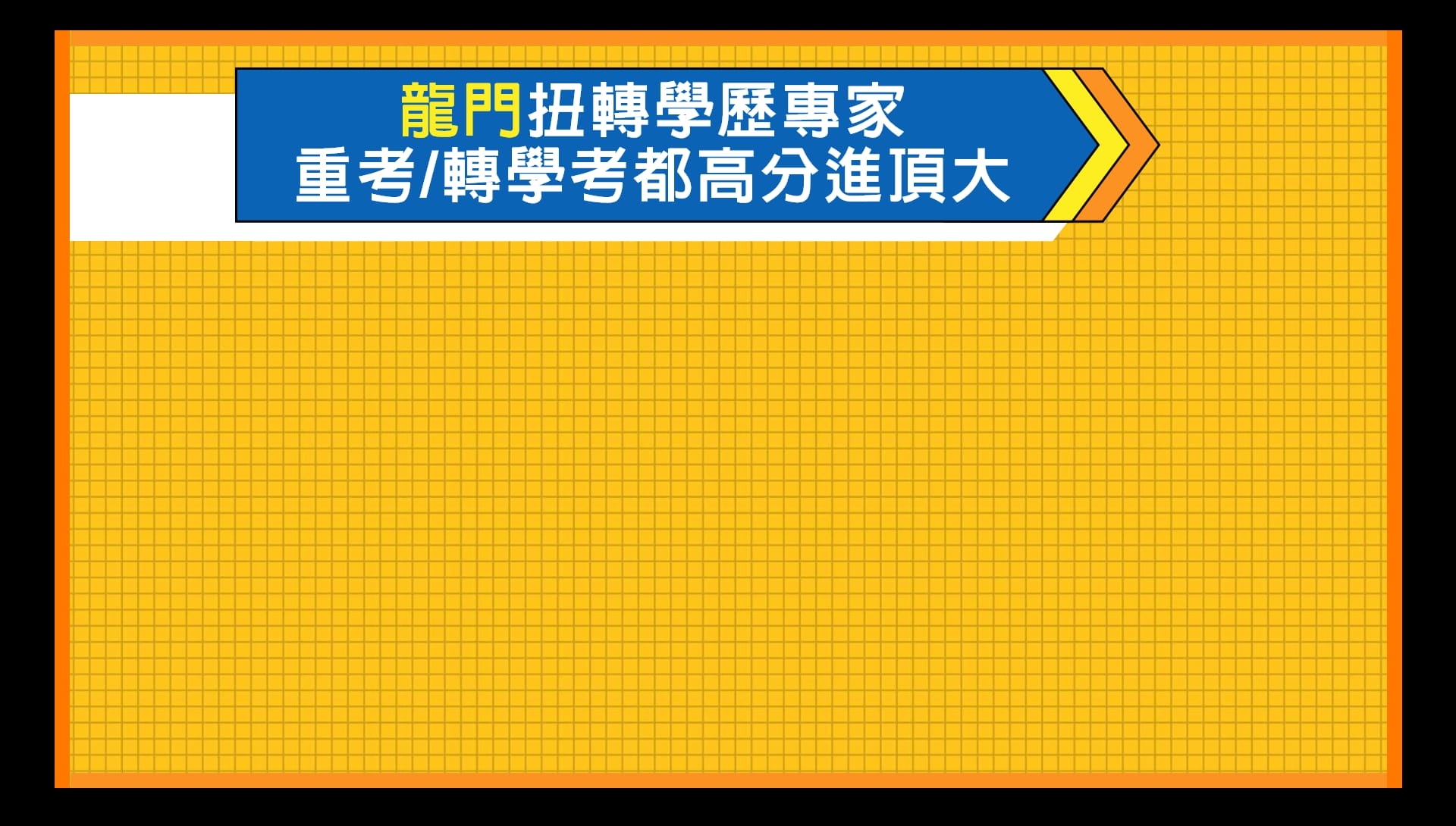 龍門扭轉學歷專家，大學重考、轉學考都高分進頂大