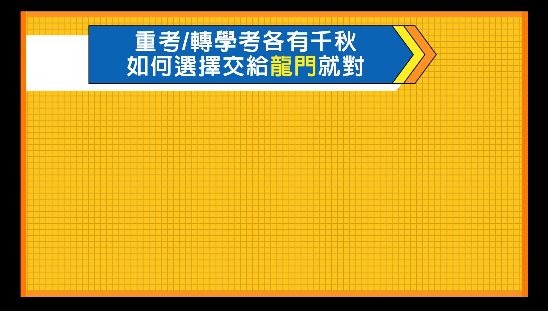 大學重考、轉學考各有優勢，選擇交給龍門就對