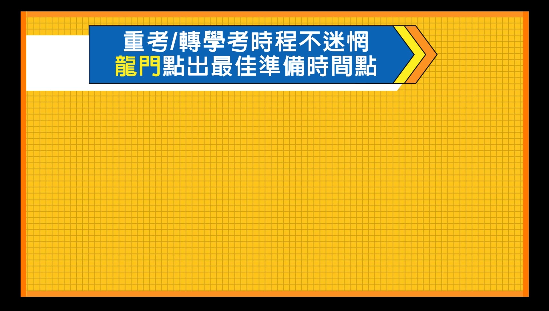 大學重考、轉學考準備時程規劃