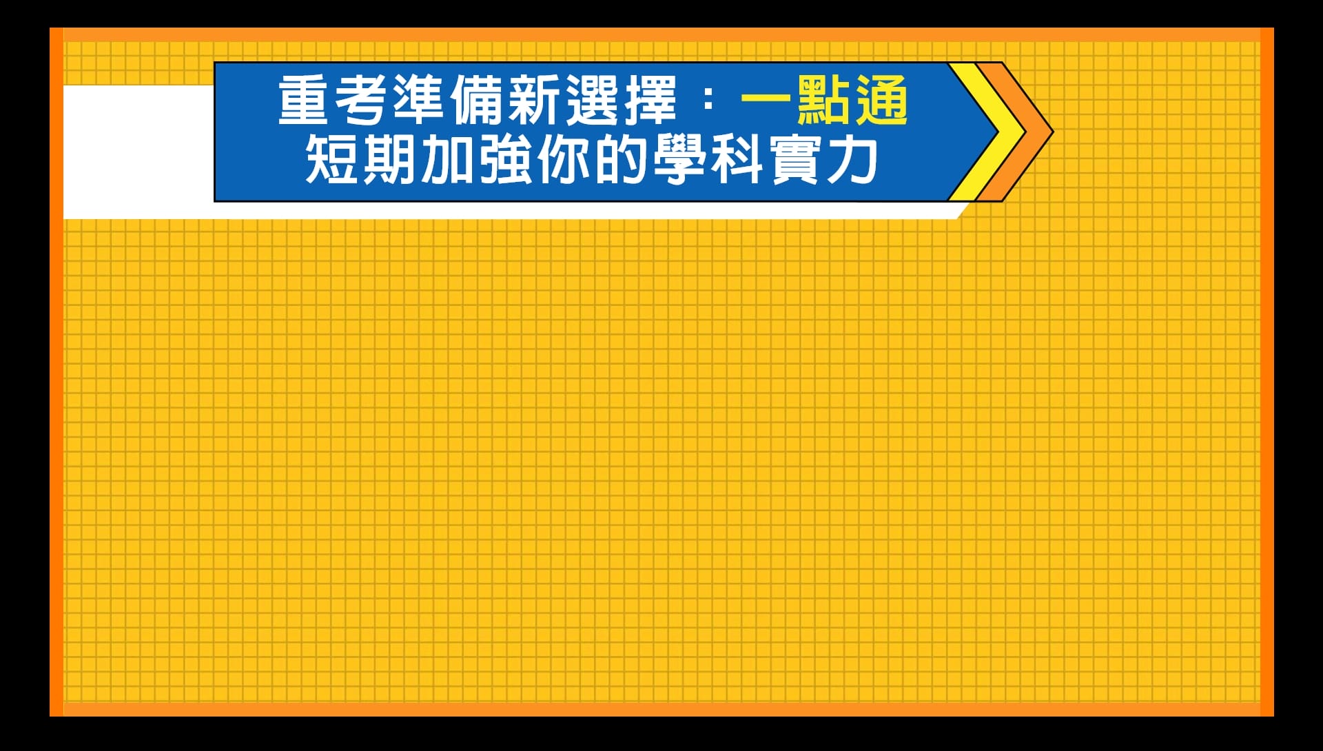 大學重考選一點通，短期加強學科實力