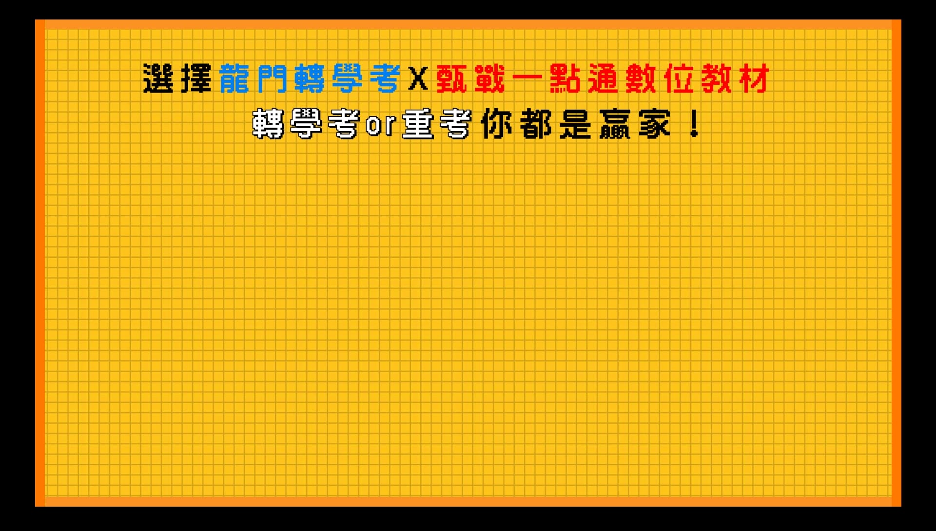 選龍門轉學考X甄戰一點通，轉學考、重考都是贏家