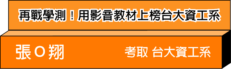 學測重考，用一點通影音教材上榜台大資工