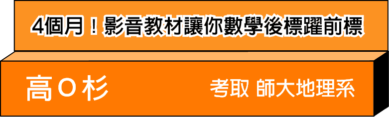 4個月短期上榜學測重考，數學後標躍前標