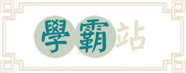 轉學考學霸站