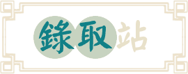 轉學考錄取站