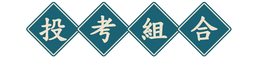 文科轉學考投考組合