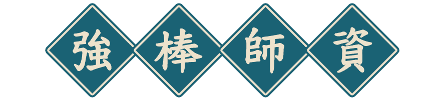 龍門轉學考強棒師資