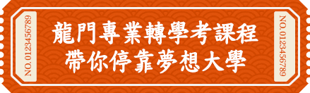 龍門轉學考課程帶你停靠夢想文組大學