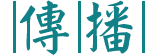 傳播系轉學考考科