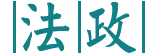 政治系/法律系轉學考考科