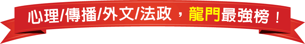 心理、傳播、法政、外文系轉學考，龍門轉學考最強榜