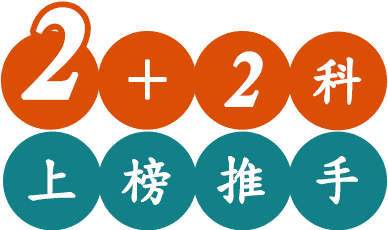 2+2科轉學考準備