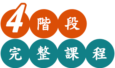 4階段轉學考課程
