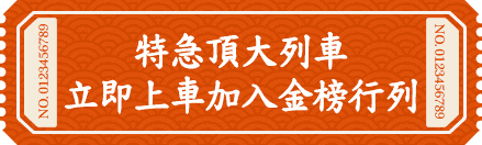 特急頂大列車，立即上車加入轉學考金榜行列