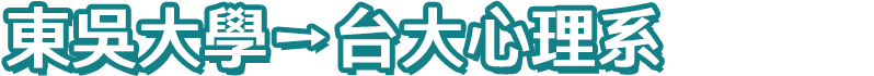 東吳大學上榜台大心理系轉學考