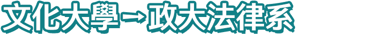 文化大學上榜政大法律系轉學考