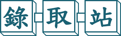 文科轉學考錄取站