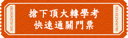 搶下頂大文組轉學考快速通關門票