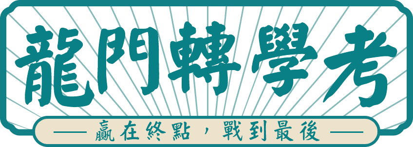 龍門文組轉學考，贏在終點，戰到最後