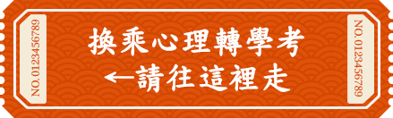 換乘心理系轉學考