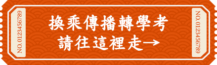 換乘傳播系轉學考