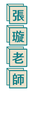 轉學考心統師資：張璇