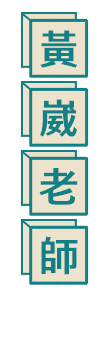 轉學考心理學師資：黃崴