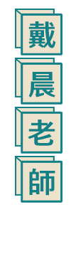 轉學考傳播概論師資：戴晨