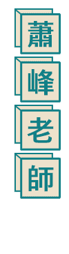 法律系轉學考師資：蕭峰