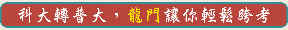 科大轉普大心理系，龍門轉學考讓你輕鬆跨考