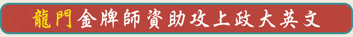 龍門金牌師資助攻上政大英文系轉學考