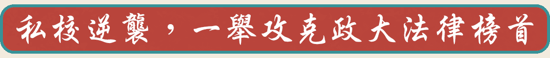 私校一舉攻克政大法律系轉學考