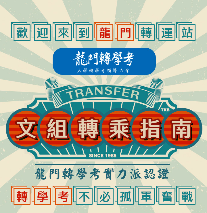 文組轉乘指南，龍門轉學考實力派認證