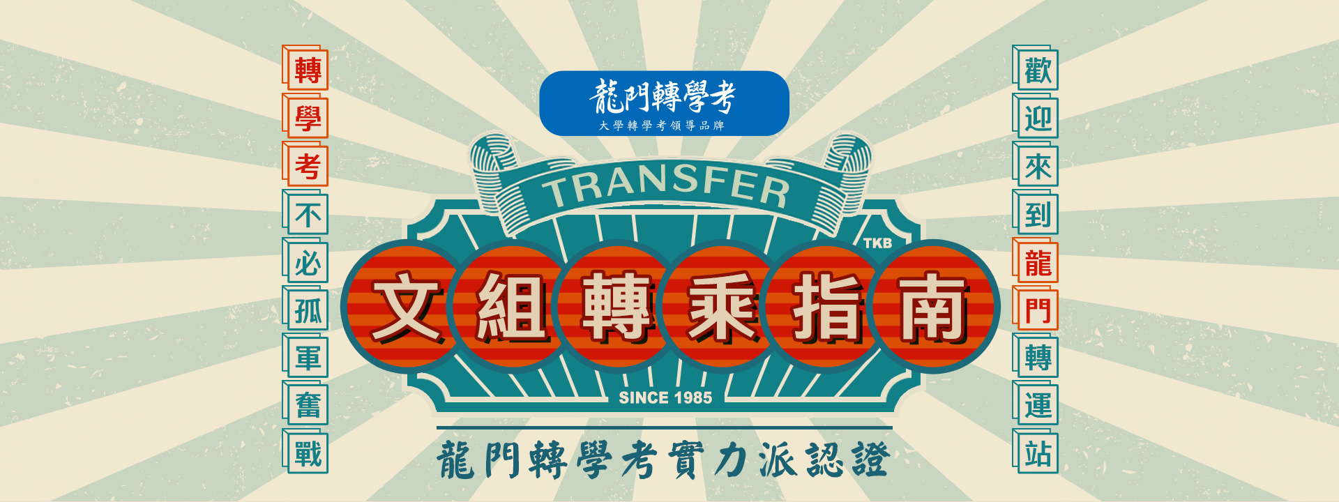 文組轉乘指南，龍門轉學考實力派認證