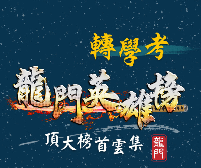 龍門轉學考榜單，頂大轉學考榜首雲集