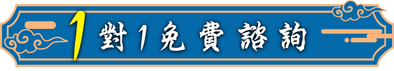 龍門專員一對一免費諮詢