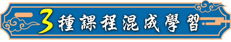 龍門轉學考課程，面授/學堂/雲端混成學習