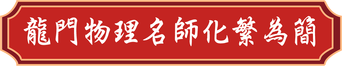 龍門轉學考物理名師化繁為簡教學