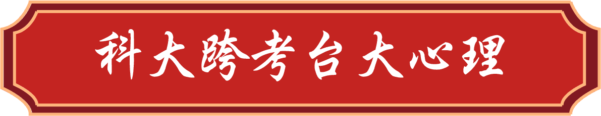 科大跨考台大心理系轉學考