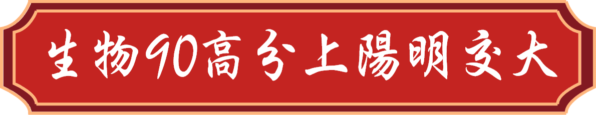 生物90高分上陽明交大